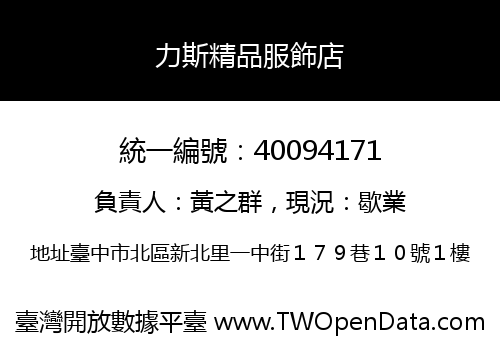 力斯精品服飾店