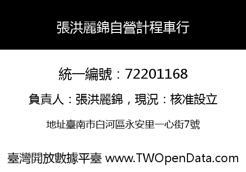 張洪麗錦自營計程車行