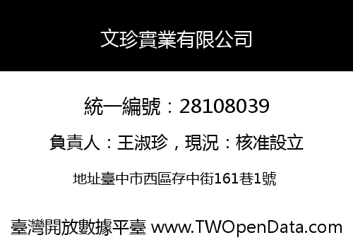 文珍實業有限公司