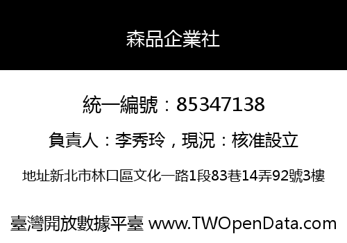 森品企業社