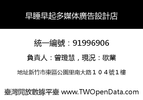 早睡早起多媒体廣告設計店