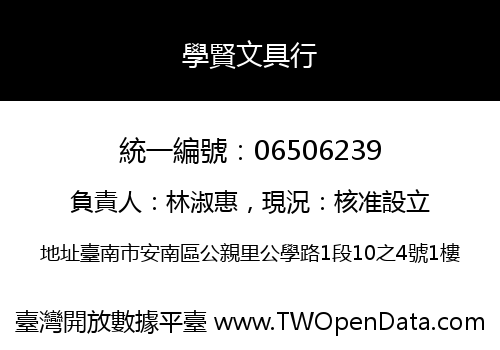 學賢文具行
