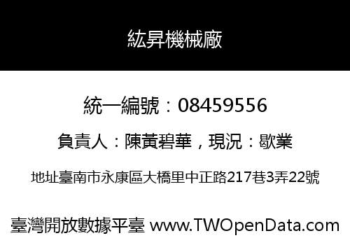 紘昇機械廠