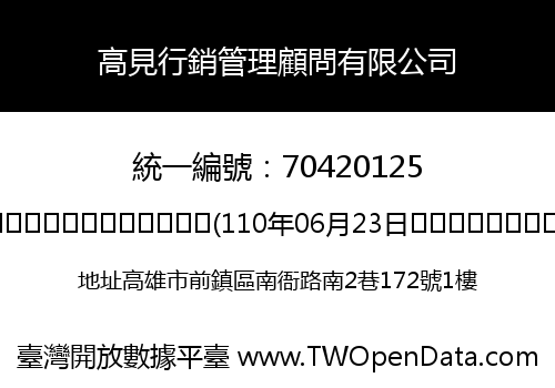 高見行銷管理顧問有限公司