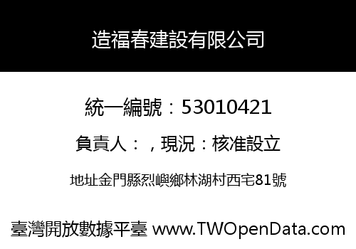 造福春建設有限公司
