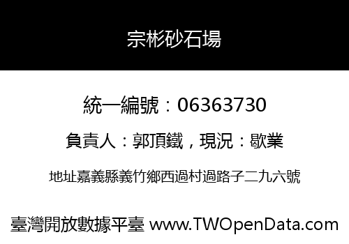 宗彬砂石場