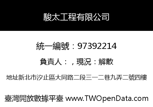 駿太工程有限公司