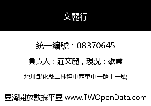 文麗行