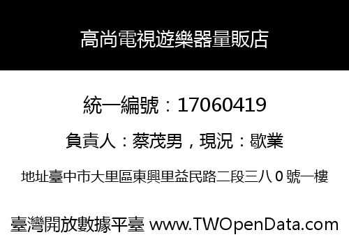 高尚電視遊樂器量販店