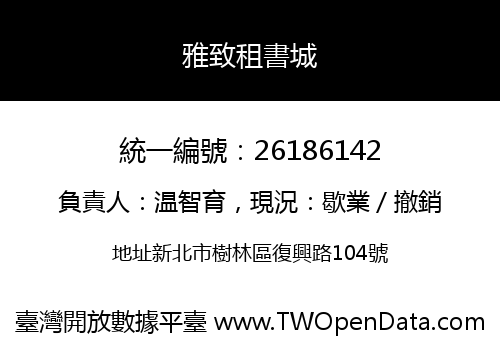 雅致租書城