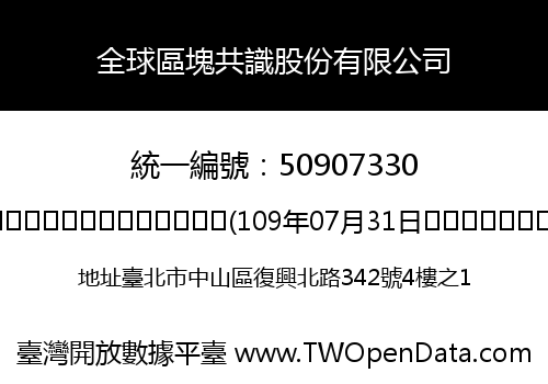 全球區塊共識股份有限公司