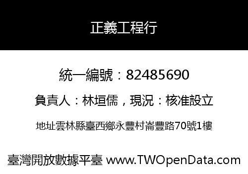 正義工程行