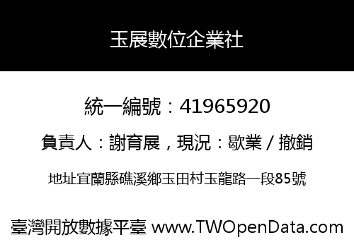 玉展數位企業社