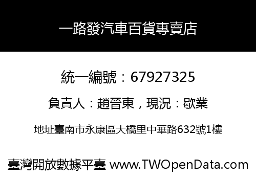 一路發汽車百貨專賣店