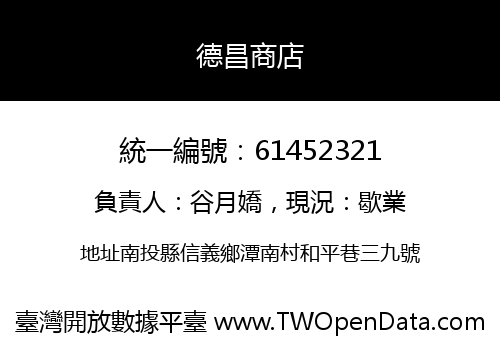 德昌商店