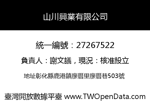 山川興業有限公司