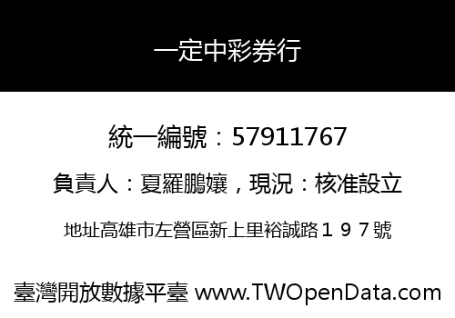 一定中彩券行