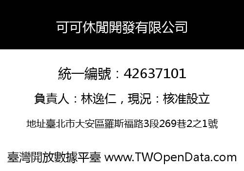 可可休閒開發有限公司
