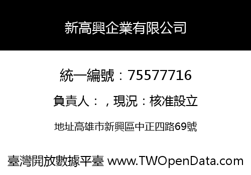 新高興企業有限公司