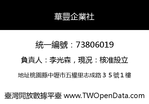 華豐企業社