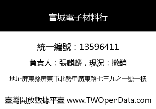 富城電子材料行