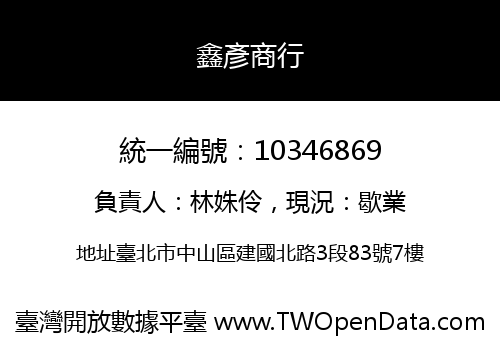 鑫彥商行
