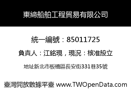 東締船舶工程貿易有限公司