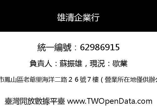 雄清企業行