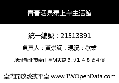 青春活泉泰上皇生活館