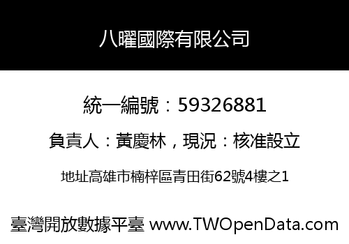 八曜國際有限公司