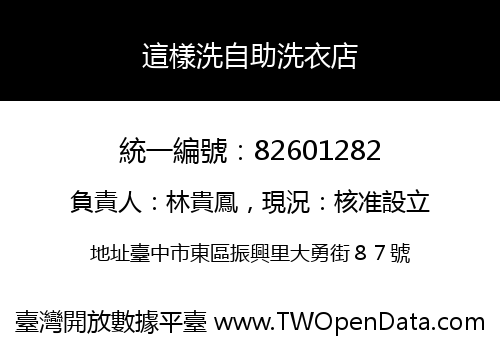 這樣洗自助洗衣店