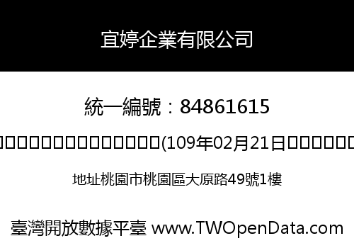 宜婷企業有限公司
