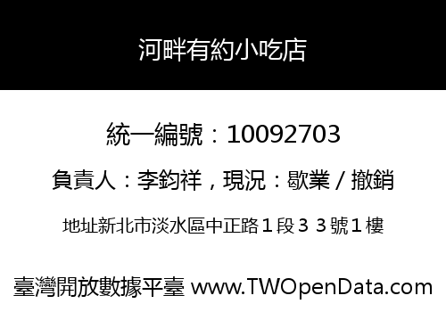 河畔有約小吃店