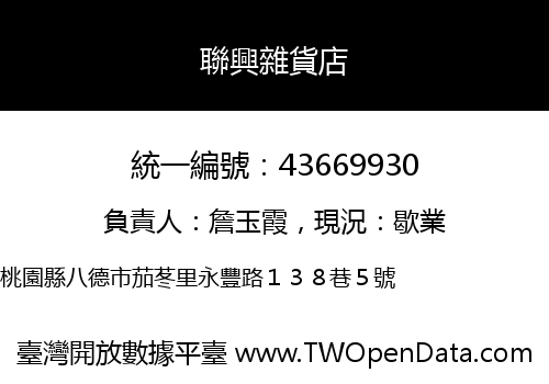 聯興雜貨店