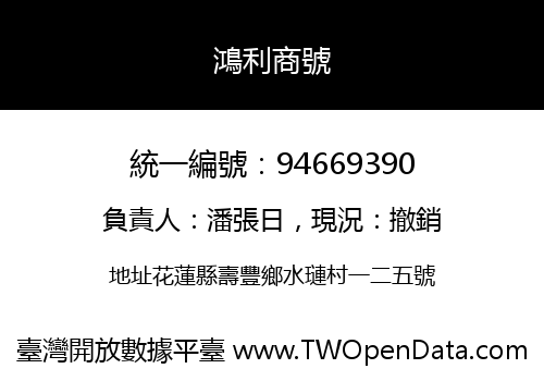 鴻利商號