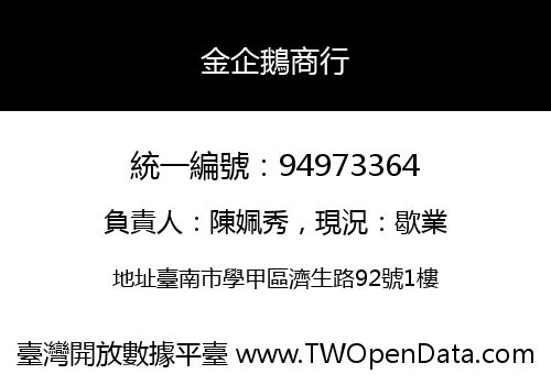 金企鵝商行