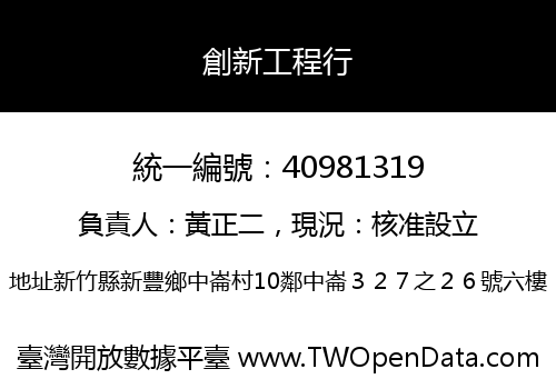 創新工程行