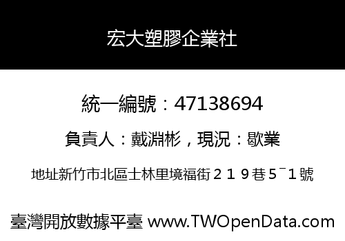 宏大塑膠企業社