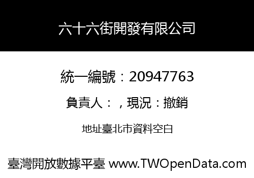 六十六街開發有限公司