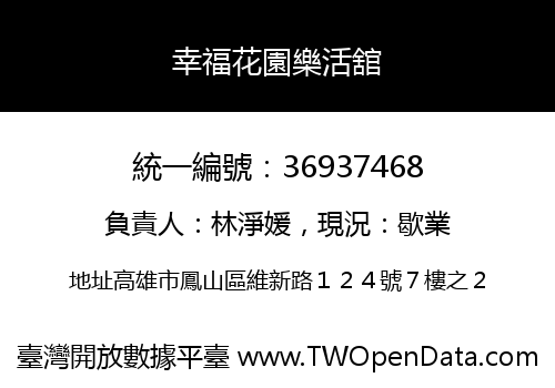 幸福花園樂活舘