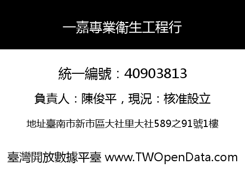 一嘉專業衛生工程行