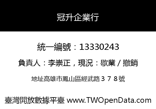 冠升企業行