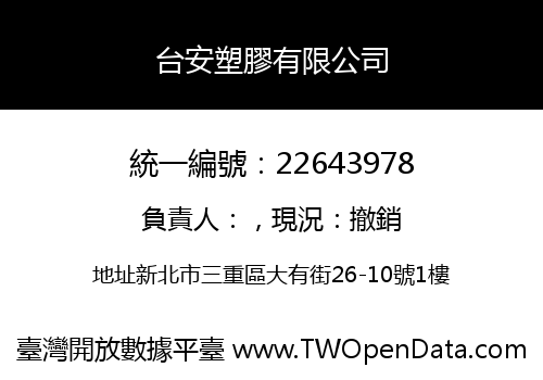 台安塑膠有限公司