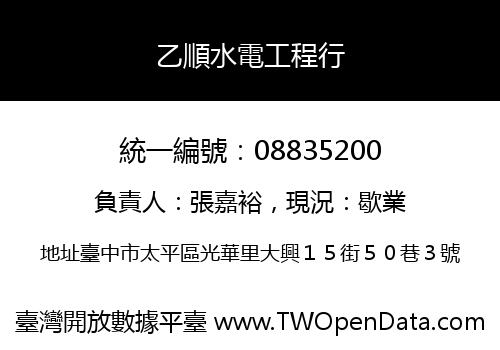 乙順水電工程行