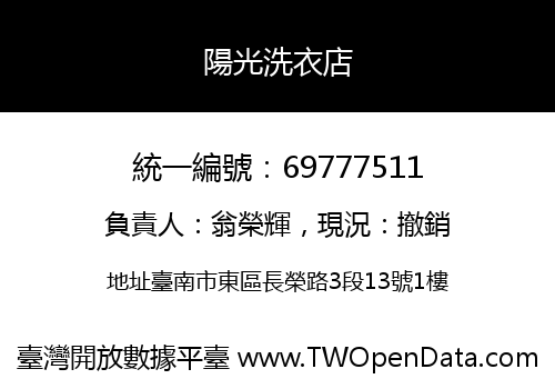 陽光洗衣店
