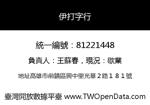 伊打字行