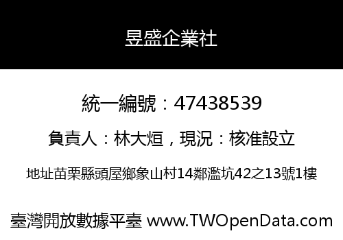 昱盛企業社