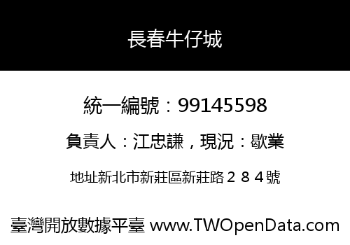 長春牛仔城