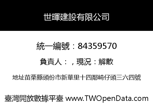 世暉建設有限公司