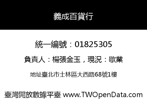 義成百貨行